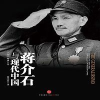 蒋介石与现代中国