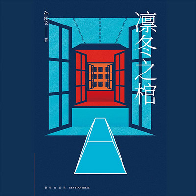 凛冬之棺 凛冬之棺