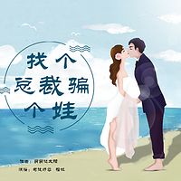 找个总裁骗个娃