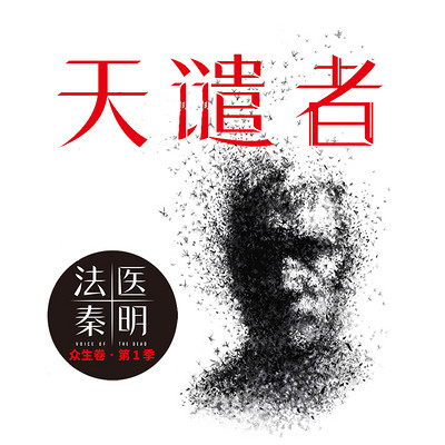 法医秦明系列:天谴者 法医秦明系列:天谴者