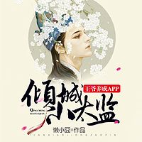 王爷养成APP:倾城小太监