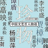 珍物:中国文艺百人物语
