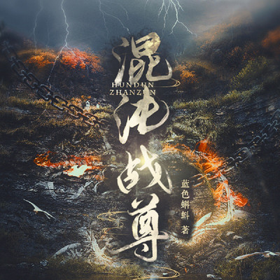 混沌战尊