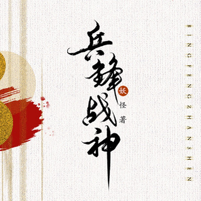 兵锋战神