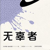无辜者