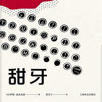 甜牙