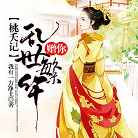 桃夭记:赠你乱世繁华
