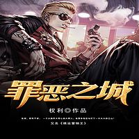 罪恶之城