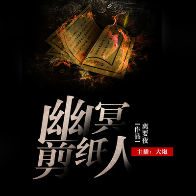幽冥剪纸人 幽冥剪纸人