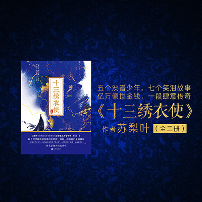 十三绣衣使【九州奇幻商战全两册】 十三绣衣使【九州奇幻商战全两册】