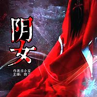 阴女冥婚