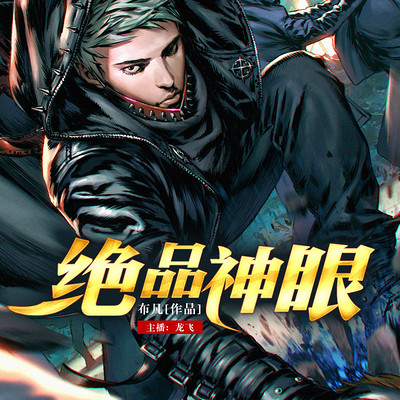 绝品神眼 绝品神眼