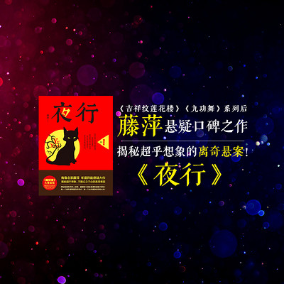 夜行【年度异能悬疑大作】 夜行【年度异能悬疑大作】