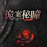 诡案秘瞳
