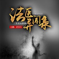 法医异闻录