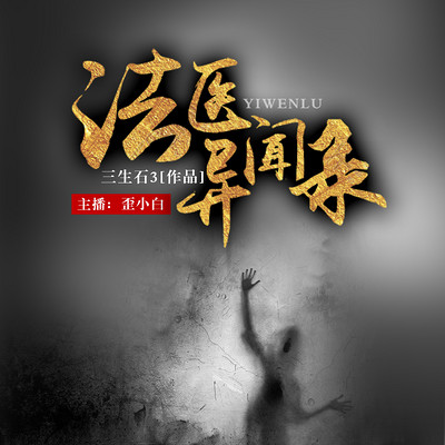 法医异闻录 法医异闻录