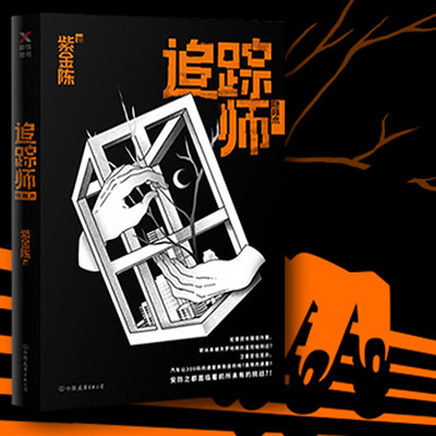 追踪师(《高智商犯罪》紫金陈作品) 追踪师(《高智商犯罪》紫金陈作品)