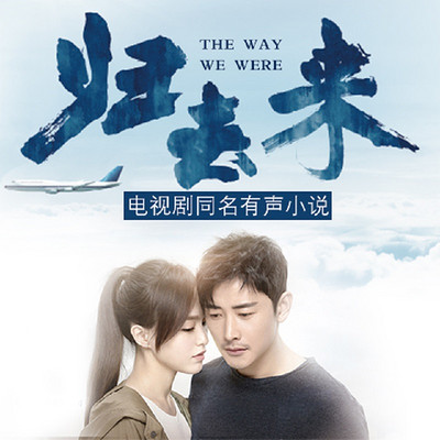 归去来【年度青春励志大剧】 归去来【年度青春励志大剧】