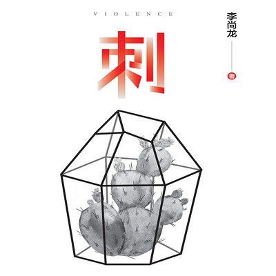 刺【李尚龙首部长篇作品】 刺【李尚龙首部长篇作品】