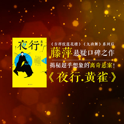 夜行·黄雀【悬疑口碑之作】 夜行·黄雀【悬疑口碑之作】