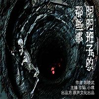阴阳班子的那些事