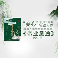 帝业凰途 全三册【古言权谋言情大作】
