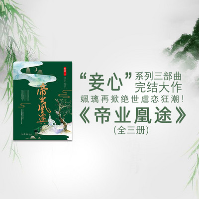 帝业凰途 全三册【古言权谋言情大作】 帝业凰途 全三册【古言权谋言情大作】