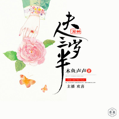 夫人芳龄三岁半 夫人芳龄三岁半