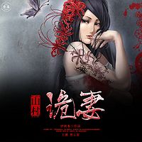 山村诡妻