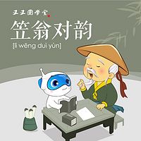 又又国学堂:又又笠翁对韵