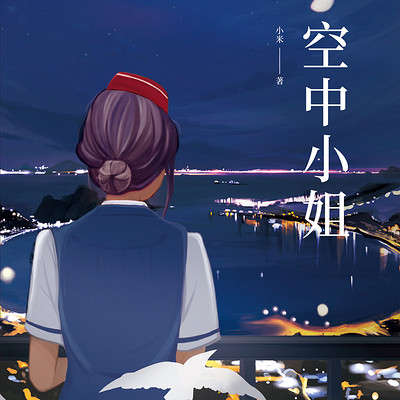 空中小姐 空中小姐