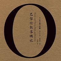 巴黎伦敦落魄记(上海译文版)