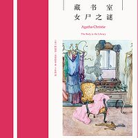 阿加莎经典推理小说:藏书室女尸之谜