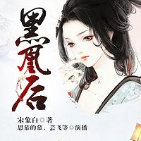 黑凰后(多人精品剧)