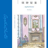阿加莎经典推理小说:怪钟疑案