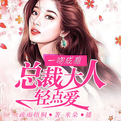 总裁大人一吻成瘾 总裁大人一吻成瘾
