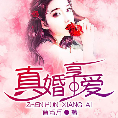 真婚享爱 真婚享爱