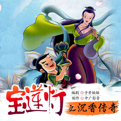 宝莲灯之沉香传奇 宝莲灯之沉香传奇
