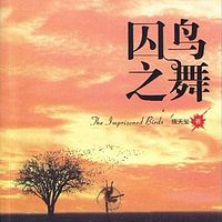 囚鸟之舞