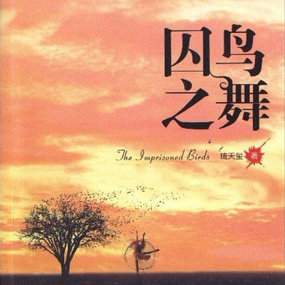 囚鸟之舞 囚鸟之舞