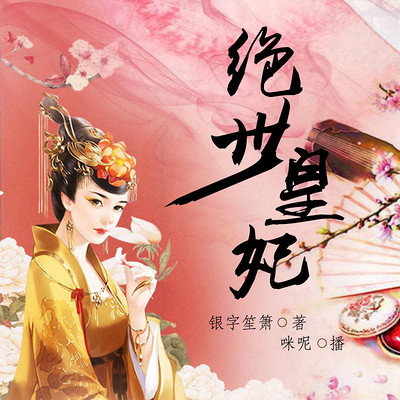 绝世皇妃 绝世皇妃