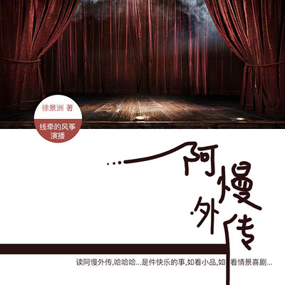阿慢外传 阿慢外传