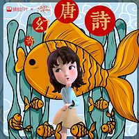 奇幻唐诗