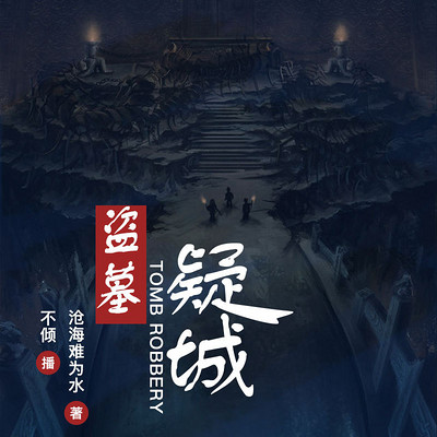 盗墓疑城 盗墓疑城