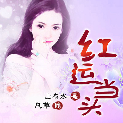 红运当头 红运当头