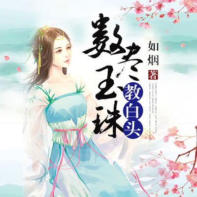 数尽玉珠教白头 数尽玉珠教白头