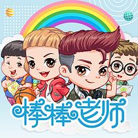 【魔法棒棒老师】捣蛋头上学记1+2季