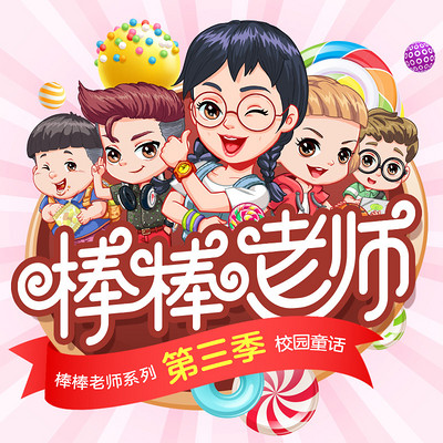 【魔法棒棒老师】捣蛋头上学记3