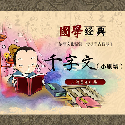 国学经典:千字文小剧场 国学经典:千字文小剧场