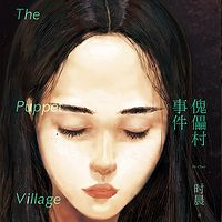 傀儡村事件